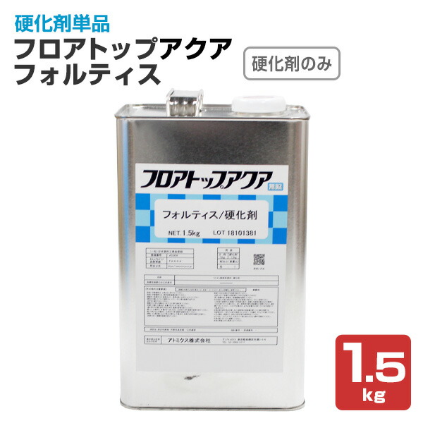 【床用絵の具】 フロアトップアクア フォルティス 固くなる剤のみ 1.5kg コンク水溶性ニ液ウレタン脂絵の具 (バス発着場、バス発着場、工業プラントの床に至適)  アトミクス