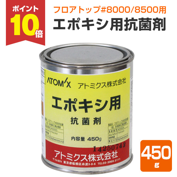 【4/15限定P10倍】 【フロアトップ#8000/8500用抗菌剤】 エポキシ用抗菌剤 450g/丸缶入り （銀等無機抗菌剤 高い安全性 環境に優しい） アトミクス 8,828円