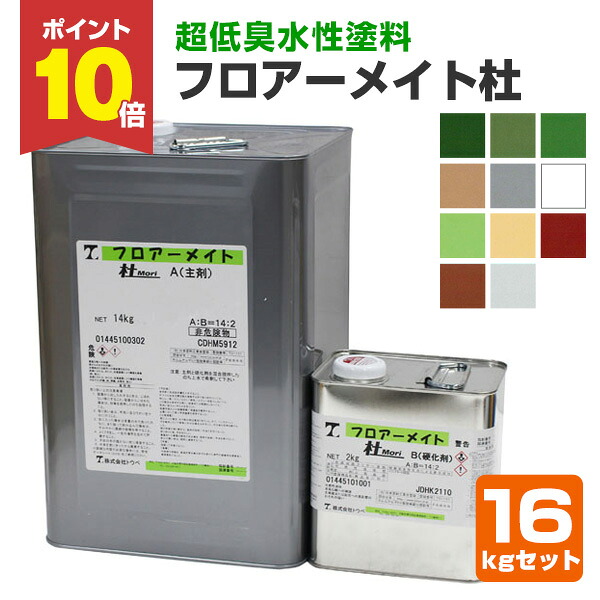 【4/20限定P10倍】 フロアーメイト杜（Mori） 16kgセット　（トウペ/床用水性２液ポリウレタン樹脂塗料）