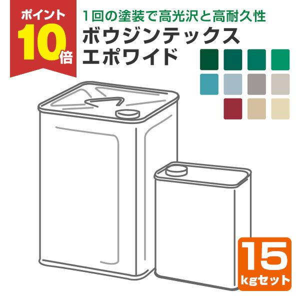 【4/18限定P10倍】 ボウジンテックス エポワイド　15kgセット（水谷ペイント 2液型 エポキシ樹脂塗料）