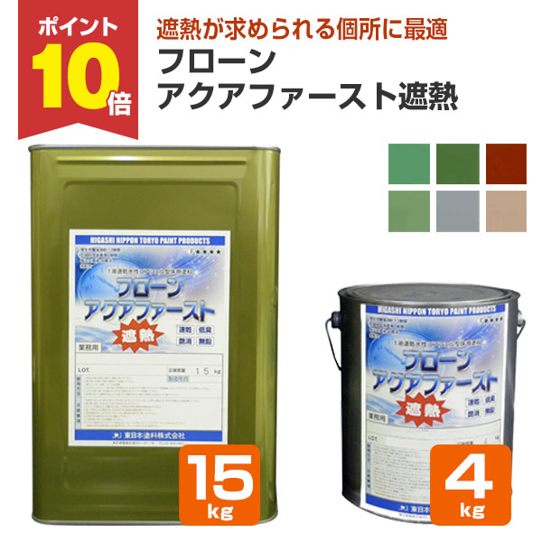 【4/18限定P10倍】 東日本塗料 フローンアクアファースト遮熱 6色 4kg 15kg