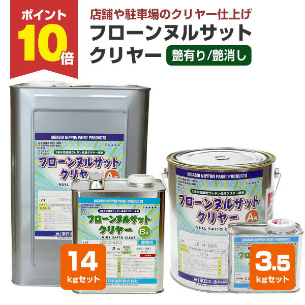 【P10倍！】 【床用塗料】 フローンヌルサットクリヤー  3.5kgセット/14kgセット ＜透明 つや有/つや消＞ 2液水性速乾ウレタンクリヤー床用塗料 (店舗や駐車場のクリヤー仕上げに)  東日本塗料