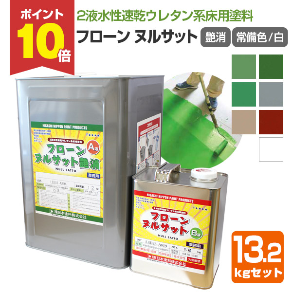 【P10倍！】 東日本塗料 フローンヌルサット 艶消 ＜常備色/白＞ 7色 13.2kgセット （水性 ２液 速乾ウレタン床用塗料 店舗床 工場 倉庫 内外部廊下）