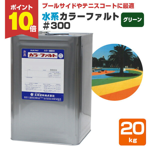 【4/18限定P10倍】 水系カラーファルト＃300　グリーン　20kg　（水系無機質カラー舗装材/大同塗料）