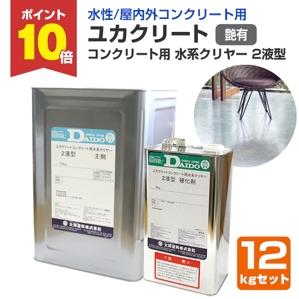 【P10倍！】 【水溶性/混凝土用】 ユカクリート 混凝土用 水系せつ然たる 2液型 12kg仕かける ＜澄み切った つや有＞ 水系２液型アクリル樹脂ウレタン脂系塗床材 (水溶性 混凝土床 屋内野天) 一緒になる絵の具 塗料缶・ペンキ-塗装用品