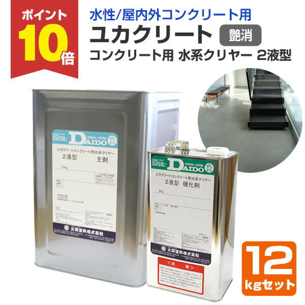 【P10倍！】 【水溶性/混凝土用】 ユカクリート 混凝土用 水系読みやすい 2液型 12kg仕掛ける ＜澄み切った つや消＞ 水系２液型アクリル繊維ウレタン脂系塗床材 (水溶性 混凝土床 屋内室外) 一緒になる絵の具