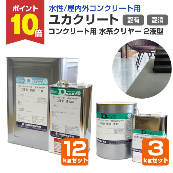【P10倍！】 【水溶性/混凝土用】 ユカクリート 混凝土用 水系読みやすい 2液型 3kg仕掛ける/12kg仕掛ける ＜澄み切った つや有/つや消＞ 水系２液型アクリル繊維ウレタン脂系塗床材 (水溶性 混凝土床 屋内室外) 一緒になる絵の具