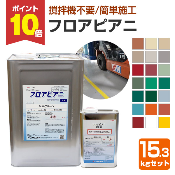 【4/18限定P10倍】 水谷ペイント　フロアピアニ　20色　15.3kgセット　（水性 ２液型 アクリルウレタン樹脂床用 工場 倉庫 駐車場）