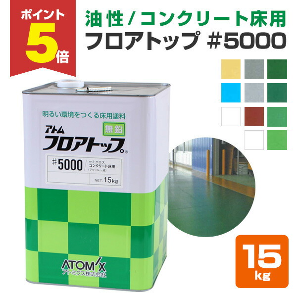 楽天市場】【9/30までP5倍】【水性/コンクリート床用】 フロアトップ #1400 4kg/15kg ＜11色＞  一液水性アクリル樹脂コンクリート床用塗料 (水性 つや有り 床塗装) アトミクス 床用CP : ペイントジョイ楽天市場店