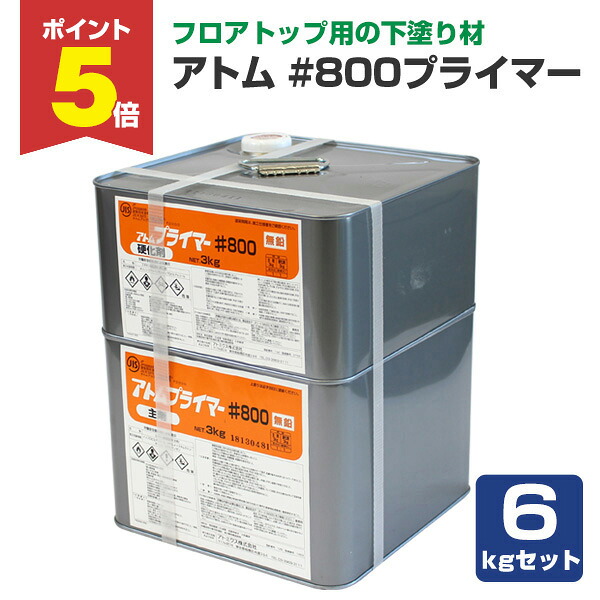 【期間限定P5倍】 【フロアトップ用下塗材】 アトム #800 プライマー 6kgセット ＜主剤グレー/硬化剤クリヤー＞ 油性 下塗材 コンクリート床用 (各種フロアトップが上塗りできる) アトミクス