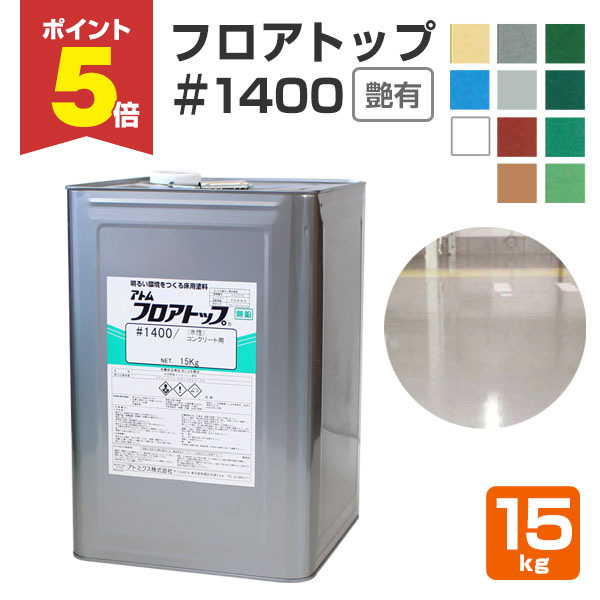 楽天市場】【9/30までP5倍】【水性/コンクリート床用】 フロアトップ #1400 4kg/15kg ＜11色＞  一液水性アクリル樹脂コンクリート床用塗料 (水性 つや有り 床塗装) アトミクス 床用CP : ペイントジョイ楽天市場店