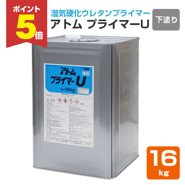 【期間限定P5倍】 アトミクス プライマーU 16kg