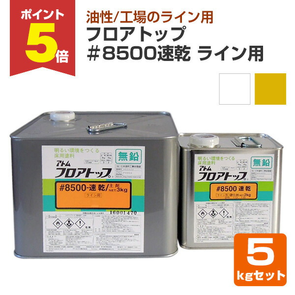 【期間限定P5倍】 【油性/ライン用】 フロアトップ #8500速乾 ライン用 5kgセット ＜白/黄 つや有＞ 2液型エポキシウレタン樹脂コンクリート床用塗料 (油性 工場のライン用) アトミクス