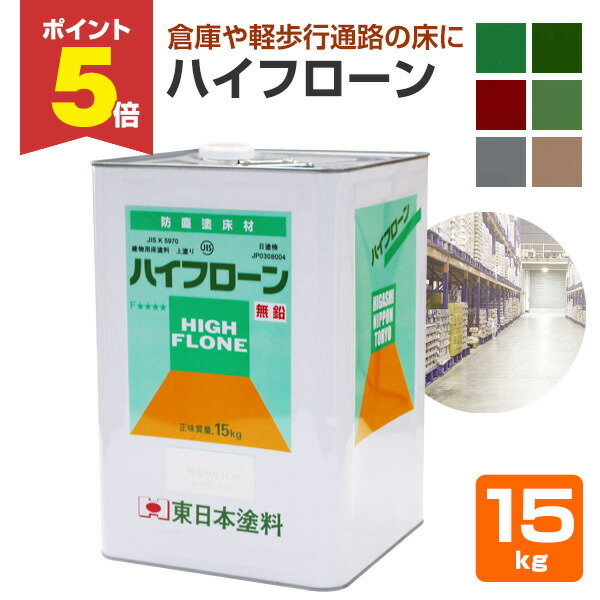 【期間限定P5倍】 ハイフローン　15kg　（1液カラーアクリル薄膜床用塗料/東日本塗料）