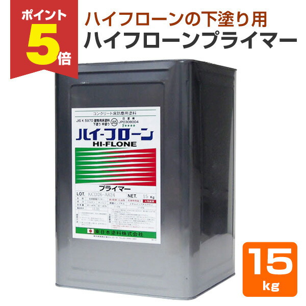 【期間限定P5倍】 ハイフローンプライマー 15kg（123224/東日本塗料）