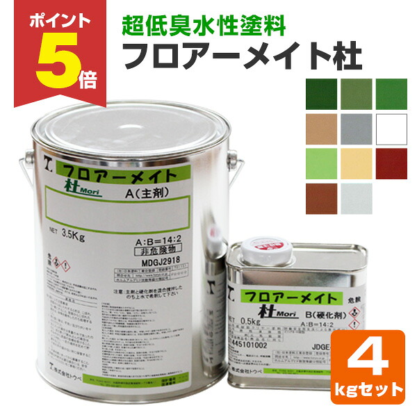 【期間限定P5倍】 フロアーメイト杜(Mori) 4kgセット(トウペ/床用水性2液ポリウレタン樹脂塗料)