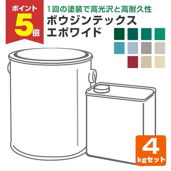 【期間限定P5倍】 ボウジンテックス エポワイド　4kgセット（水谷ペイント 2液型 エポキシ樹脂塗料）