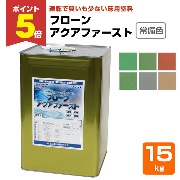 【期間限定P5倍】 東日本塗料 フローン アクアファースト 常備色6色 15kg