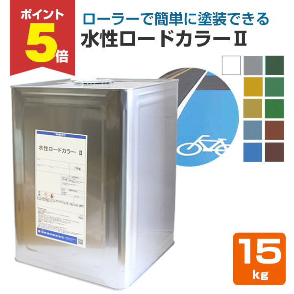 【期間限定P5倍】 神東塗料 水性ロードカラーII 全10色 15kg