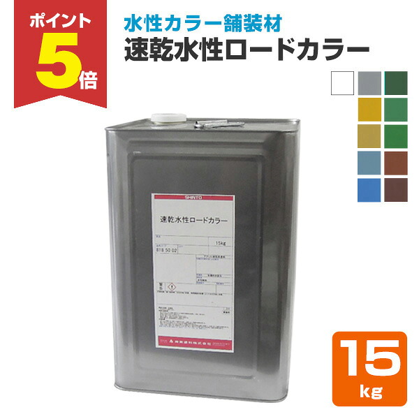 【期間限定P5倍】 神東塗料 速乾水性ロードカラー 全11色 15kg