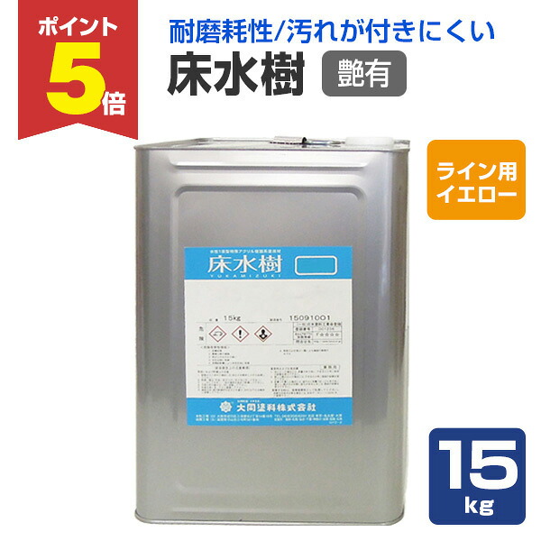 【期間限定P5倍】 大同塗料 床水樹 艶有 ライン用イエロー 15kg