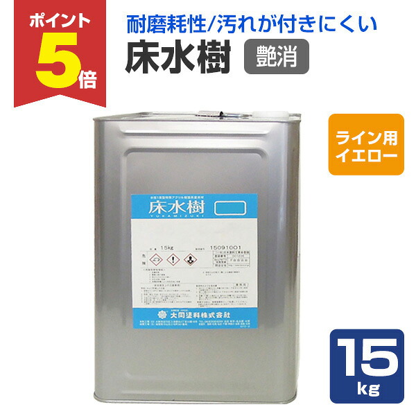 【期間限定P5倍】 大同塗料 床水樹 艶消 ライン用イエロー 15kg 17,182円