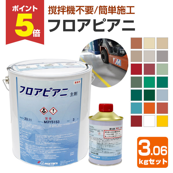【期間限定P5倍】 水谷ペイント　フロアピアニ　20色　3.06kgセット　（水性 ２液型 アクリルウレタン樹脂床用 工場 倉庫 駐車場）