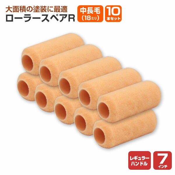 楽天市場】【期間限定P10倍】 ローラースペアR レギュラー 9インチ 中