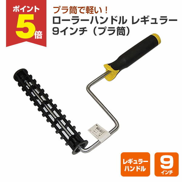 楽天市場】【期間限定P5倍】 ローラースペアR レギュラー 9インチ 中