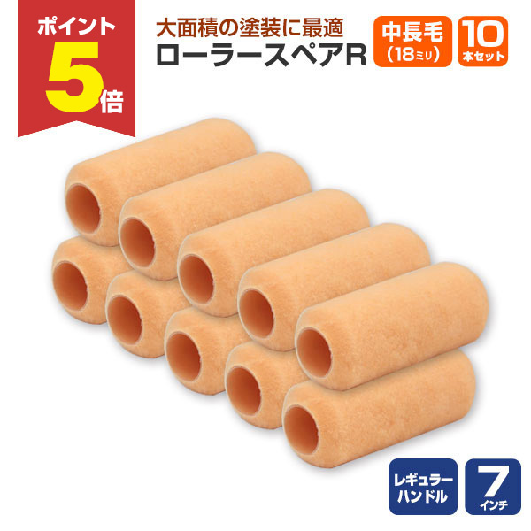 楽天市場】【期間限定P5倍】 ローラースペアR レギュラー 9インチ 中