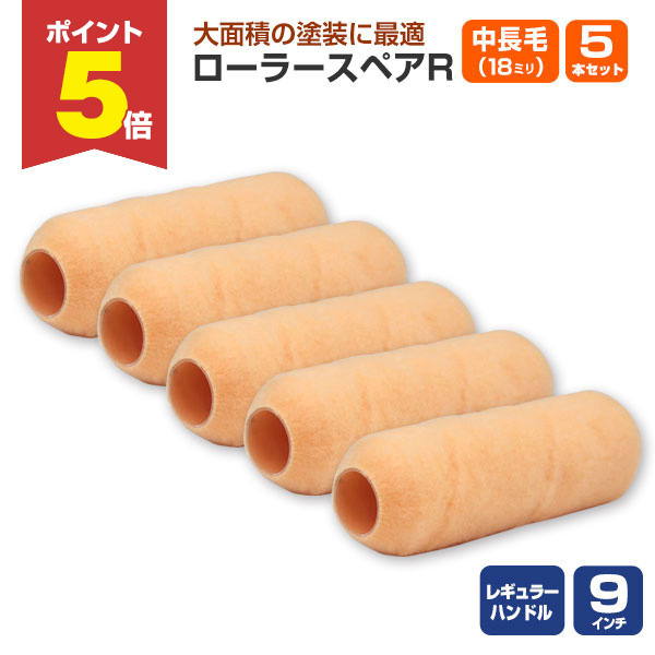 楽天市場】ローラースペアR レギュラー 9インチ 中長毛 18mm × 10本