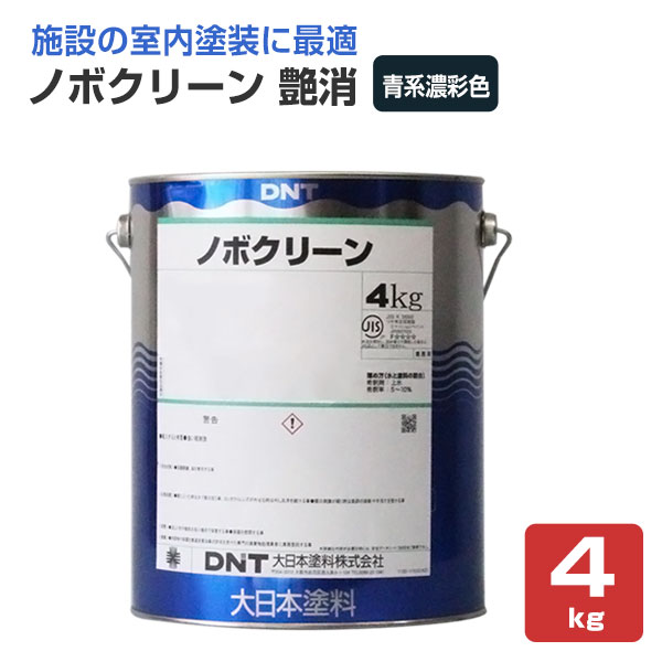 【室内塗料】 ノボクリーン 4kg ＜艶消 青系濃彩色＞ コスト重視の室内塗料 環境に優しく臭いが少ない (水性 ペンキ 室内壁 天井 木部) 大日本塗料｜ペイントジョイ店