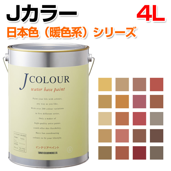楽天市場 Jカラー 日本色 暖色系 シリーズ 4l 水性 ペンキ 塗料 ターナー色彩 ペイントジョイ楽天市場店