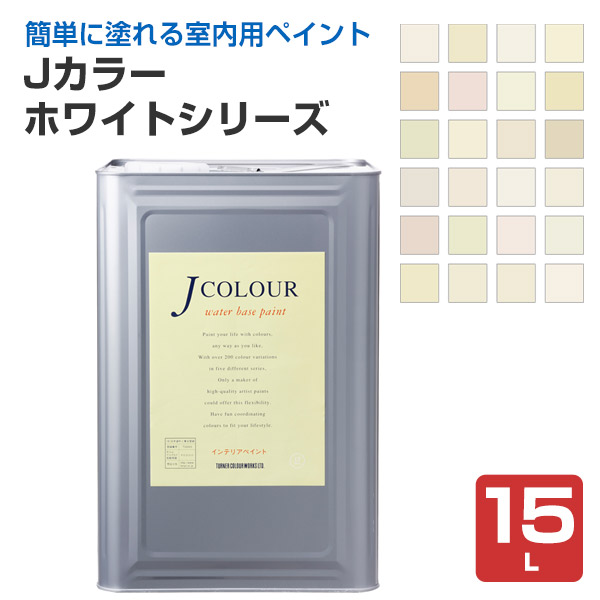 Ｊ色合い 15L 白いことつづき物 （水溶性/えの具/えの具/ターナー色つや） 花・ガーデン・DIY-塗料缶・ペンキ-塗装用品