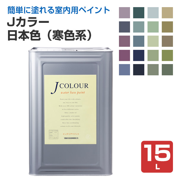 Ｊ色合い 15L 日本色つづき物（寒色系）（水溶性/えの具/えの具/ターナー色つや） 塗装用品-DIY・工具-塗料缶・ペンキ