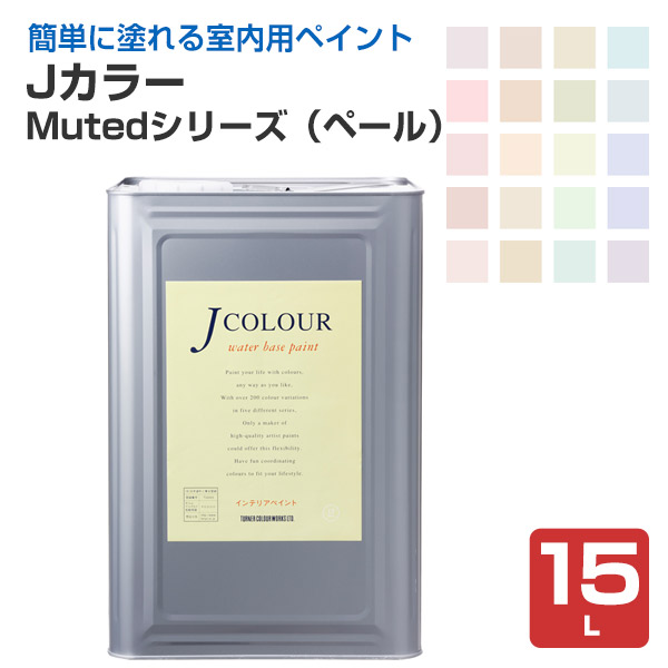 Ｊカラー 15L Mutedシリーズ (ペール) 水性ペンキ 壁 DIY 塗料 ターナー色彩