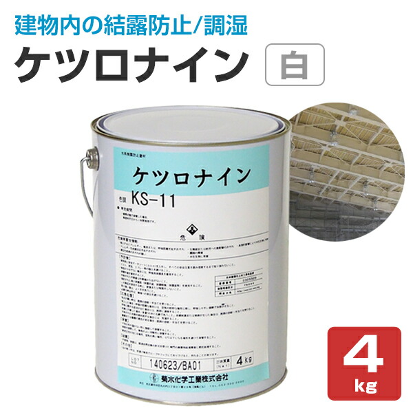 楽天市場】【結露防止塗料】 ケツロナイン 4kg ＜淡彩色＞ ※調色可 （結露防止 結露対策 調湿 吸水 防カビ 断熱 アクリル樹脂塗料）  菊水化学工業 : ペイントジョイ楽天市場店