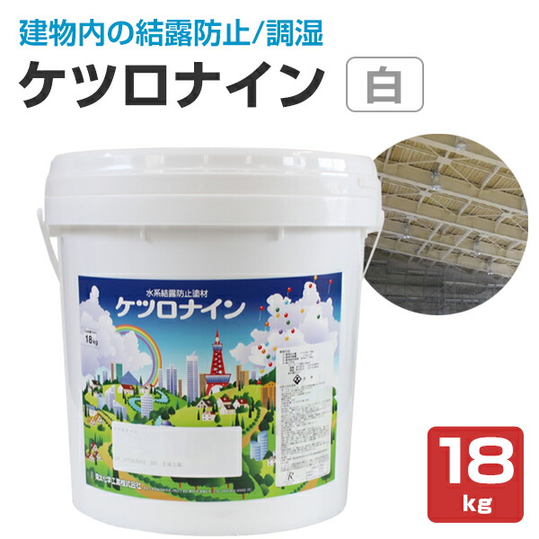 楽天市場】【P10倍!】 【結露防止塗料】 ケツロナイン 18kg 楽天市場】【P10倍!】 【結露防止塗料】 ケツロナイン 18kg