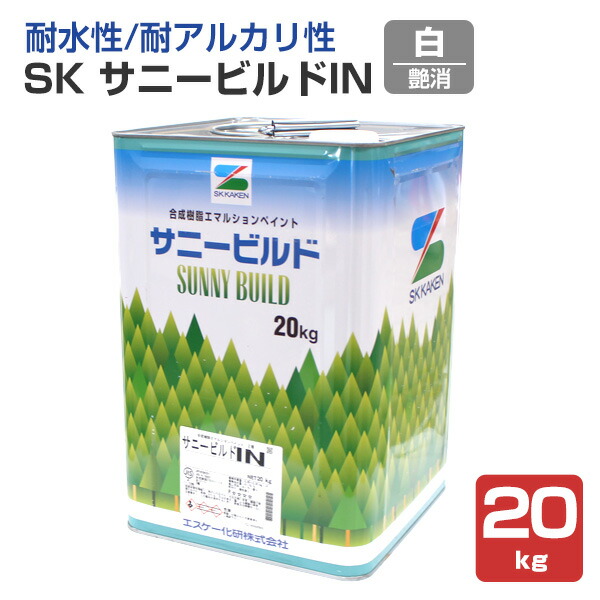 SK サニービルド IN（アイエヌ）艶消 白 20kg  （組みあわせる脂エマルション/エスケー化研）