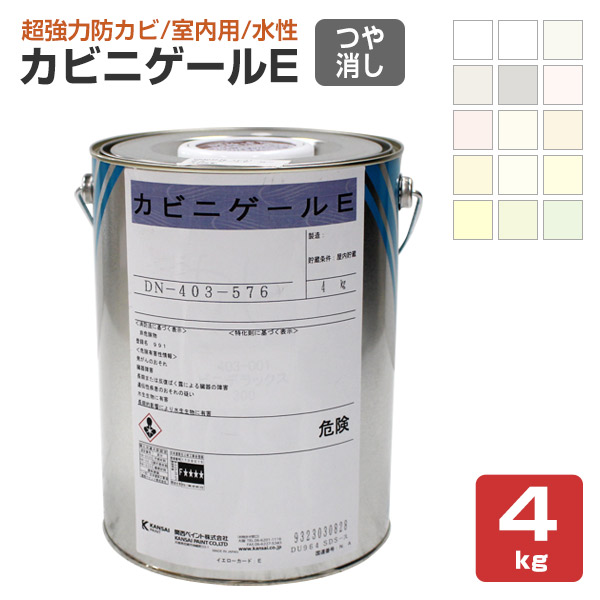 【超豪然たる防真菌】 カビニゲールE 4kg ＜15色:白/パステル色＞ 水溶性 室内用 防真菌 豪然たる 持ちこたえる 組み上げる物の真菌汚染物質用室内絵の具 (周囲の状況思い遣り形水溶性防真菌絵の具) 関西ペイント