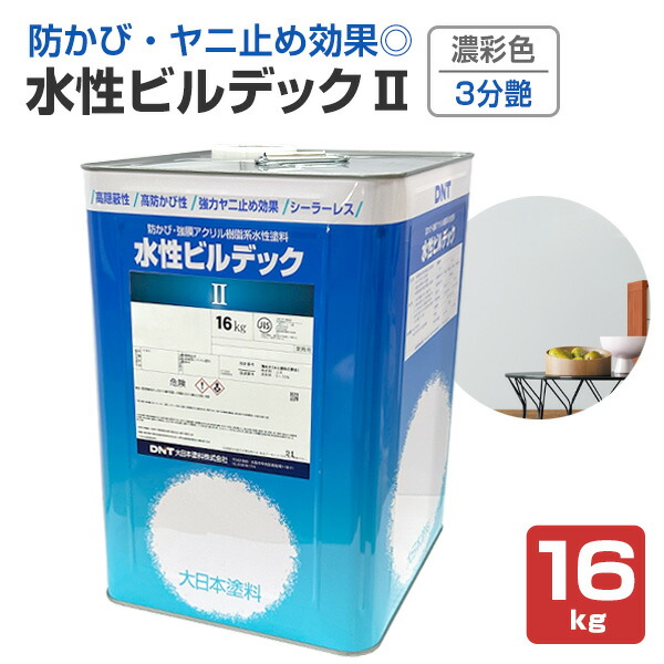 水溶性営造物デックII 3分艶 濃染めつける 16kg （大日本塗料/強膜アクリル樹脂脂系水溶性えの具/防菌類/防藻/ヤニ・シミ打ちきり）