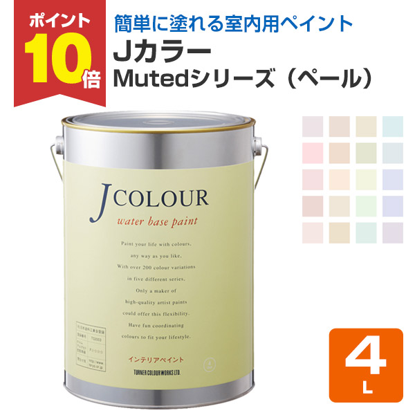 【4/10限定P10倍】 Jカラー Mutedシリーズ（ペール） 4L　（水性/ペンキ/塗料/ターナー色彩）