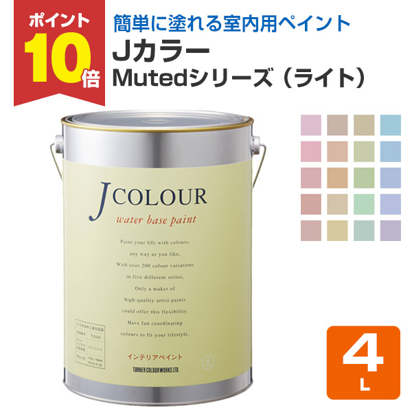 【4/10限定P10倍】 Jカラー Mutedシリーズ（ライト） 4L　（水性/ペンキ/塗料/ターナー色彩）