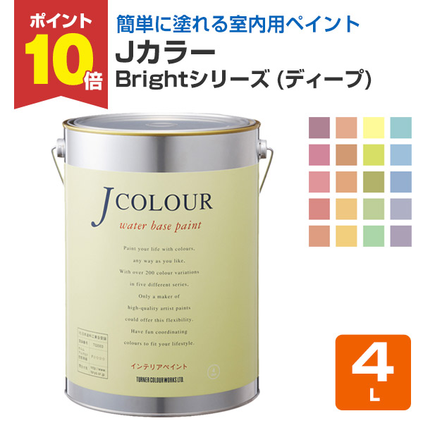 【4/10限定P10倍】 Jカラー Brightシリーズ(ディープ) 4L (水性/ペンキ/塗料/ターナー色彩)