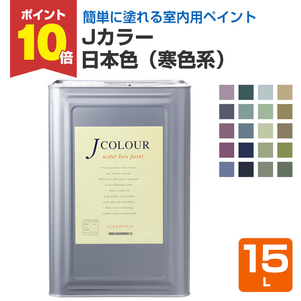 【4/18限定P10倍】 Ｊカラー　15L　日本色シリーズ（寒色系）（水性/ペンキ/塗料/ターナー色彩）