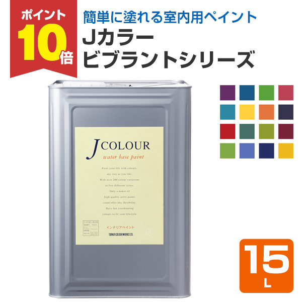 楽天市場】【スーパーセール限定P10倍】 Jカラー 15L Brightシリーズ