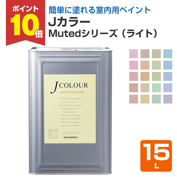 【4/18限定P10倍】 Ｊカラー　15L　Mutedシリーズ（ライト）（水性/ペンキ/塗料/ターナー色彩）