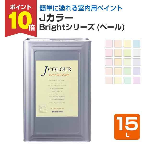 【4/18限定P10倍】 Ｊカラー　15L　Brightシリーズ（ペール）（水性/ペンキ/塗料/ターナー色彩）