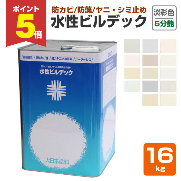 楽天市場】【期間限定P5倍】 水性ビルデック 3分つや 淡彩色 16kg (大
