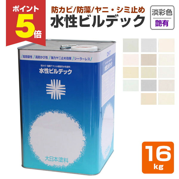 【期間限定P5倍】 水性ビルデック つや有り 淡彩色 16kg (大日本塗料/水性/アクリル/かべ/室内/防カビ/ペンキ)